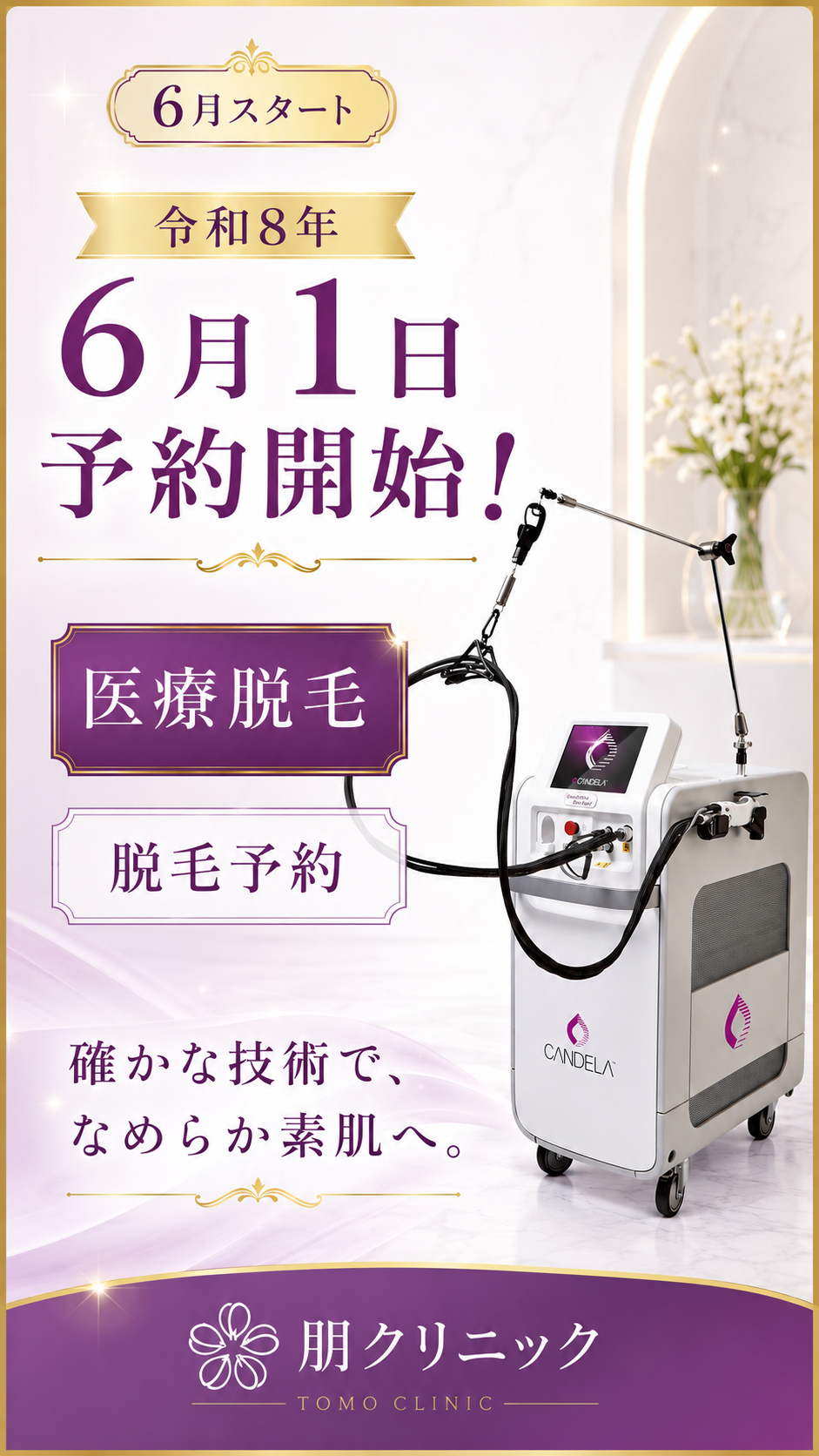 朋クリニック 医療脱毛専門 令和8年6月1日予約開始 CANDELA社製脱毛機